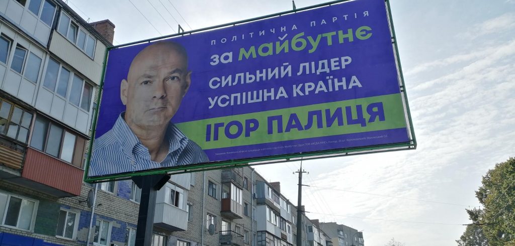 Агітація Ігор Палиця партія За майбутнє