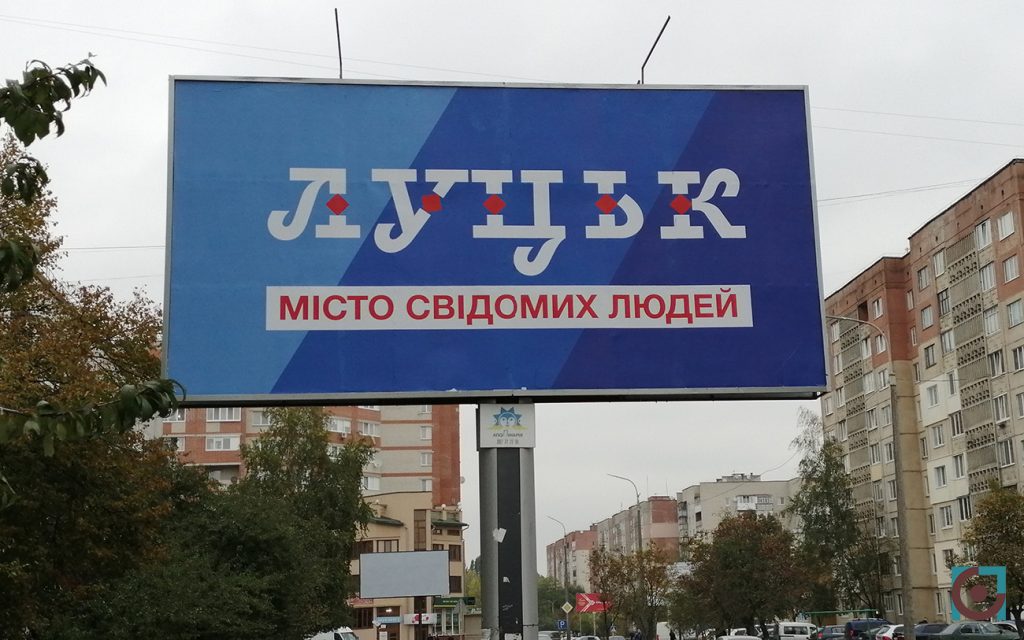 прихована агітація ГР Свідомі Луцьк місто свідомих людей