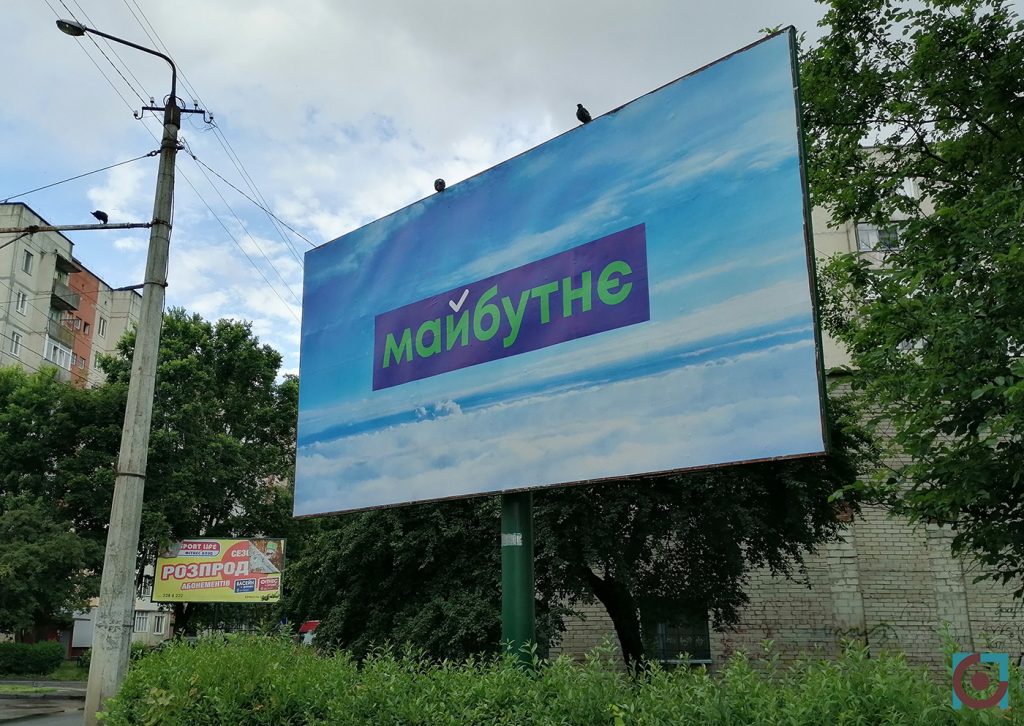 реклама партія За майбутнє