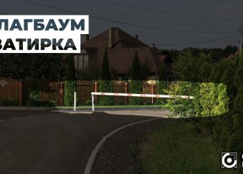 Шлагбаум Кватирка