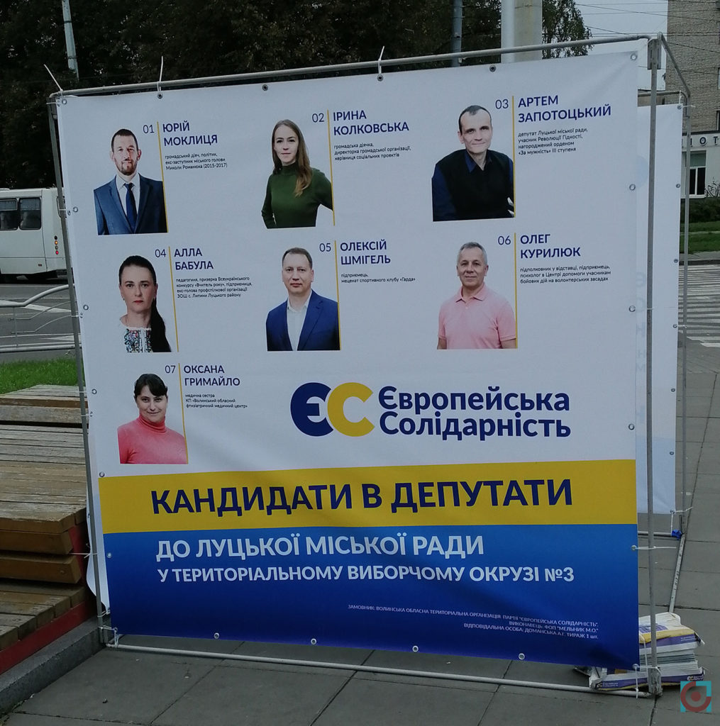 агітація Європейська солідарність луцьк Юрій Моклиця Ірина Колковська Артем Запотоцький Алла Бабула Олексій Шмігель Олег Курилюк Оксана Гримайло