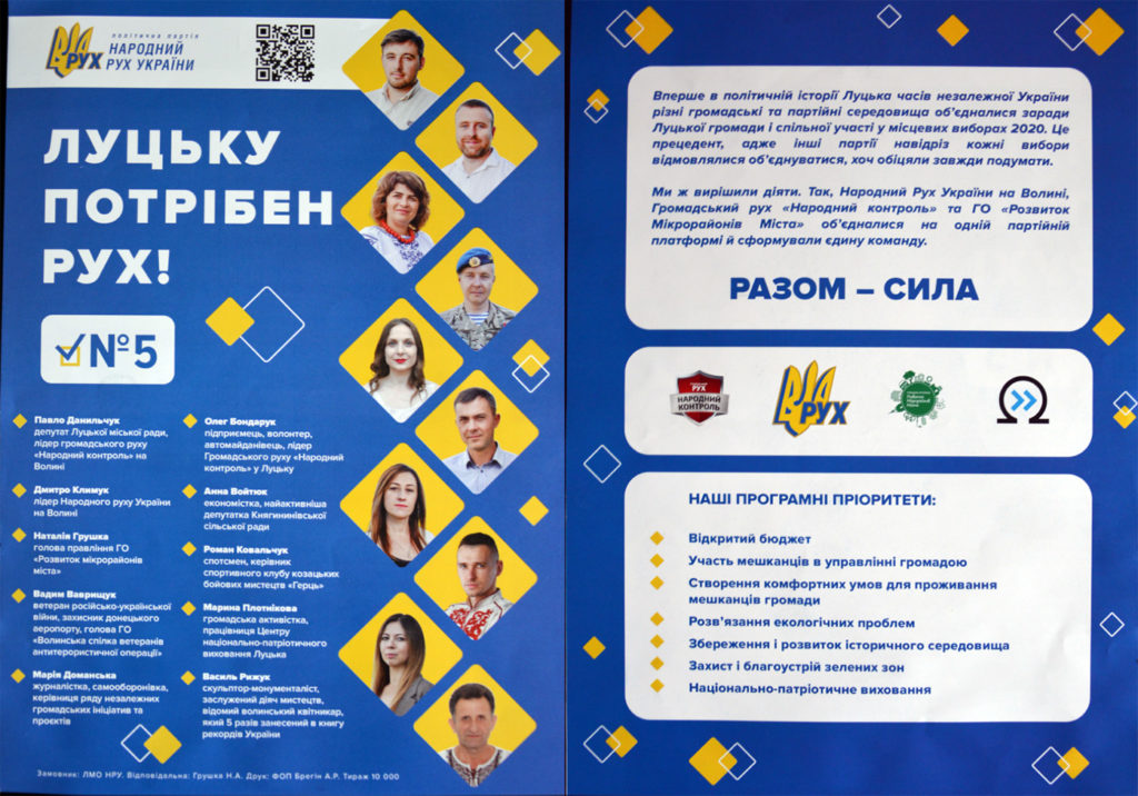 агітка Народний рух України Павло Данильчук Дмитро Климук Наталія Грушка Вадим Ваврищук Марія Доманська Олег Бондарук Анна Войтюк Роман Ковальчук Василь Рижук