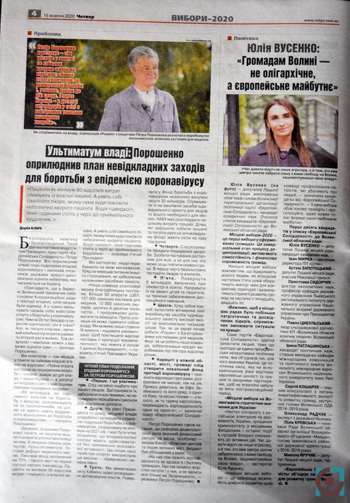 Європейська солідарність Юлія Вусенко Волинська обласна рада газета