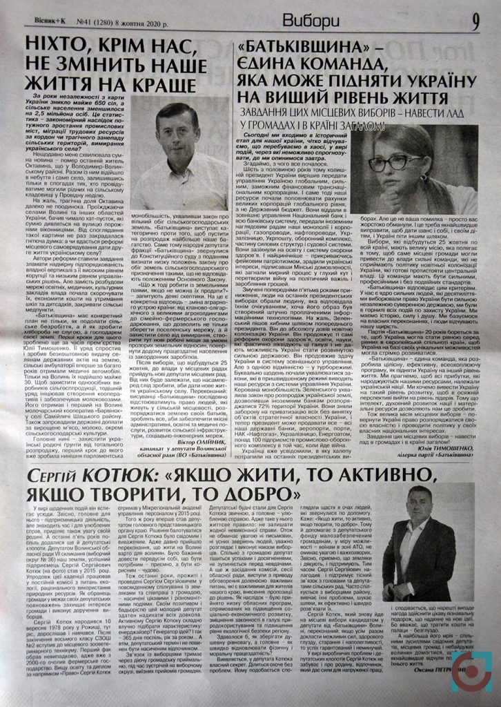 Батьківщина Волинь Юлія Тимошенко Сергій Котюк Віктор Олійник