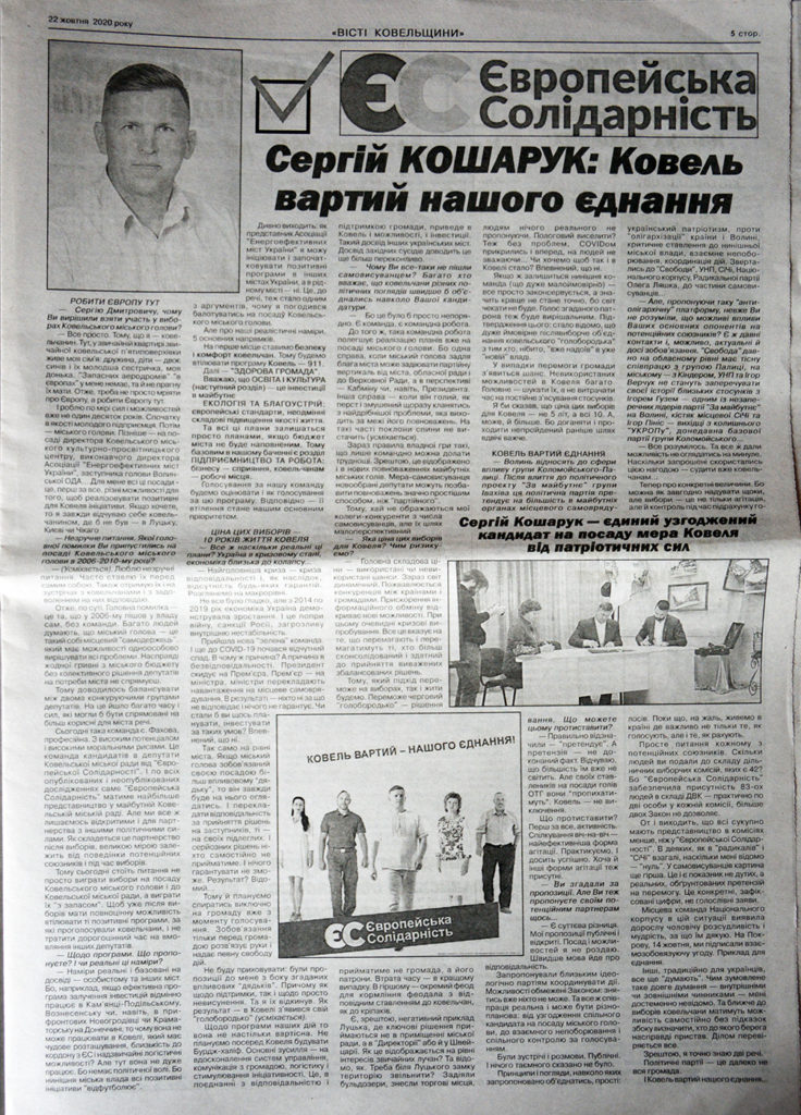 агітація Сергій Кошарук Європейська солідарність Вісті Ковельщини реклама ковель