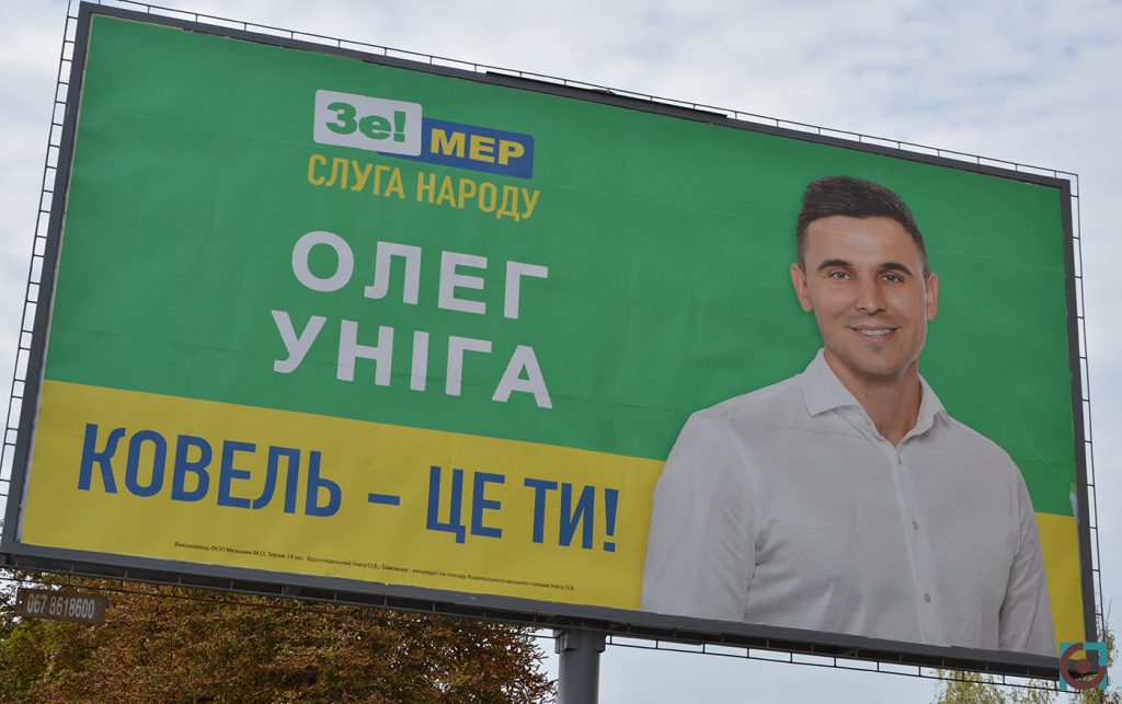агітація Слуга народу Олег Уніга