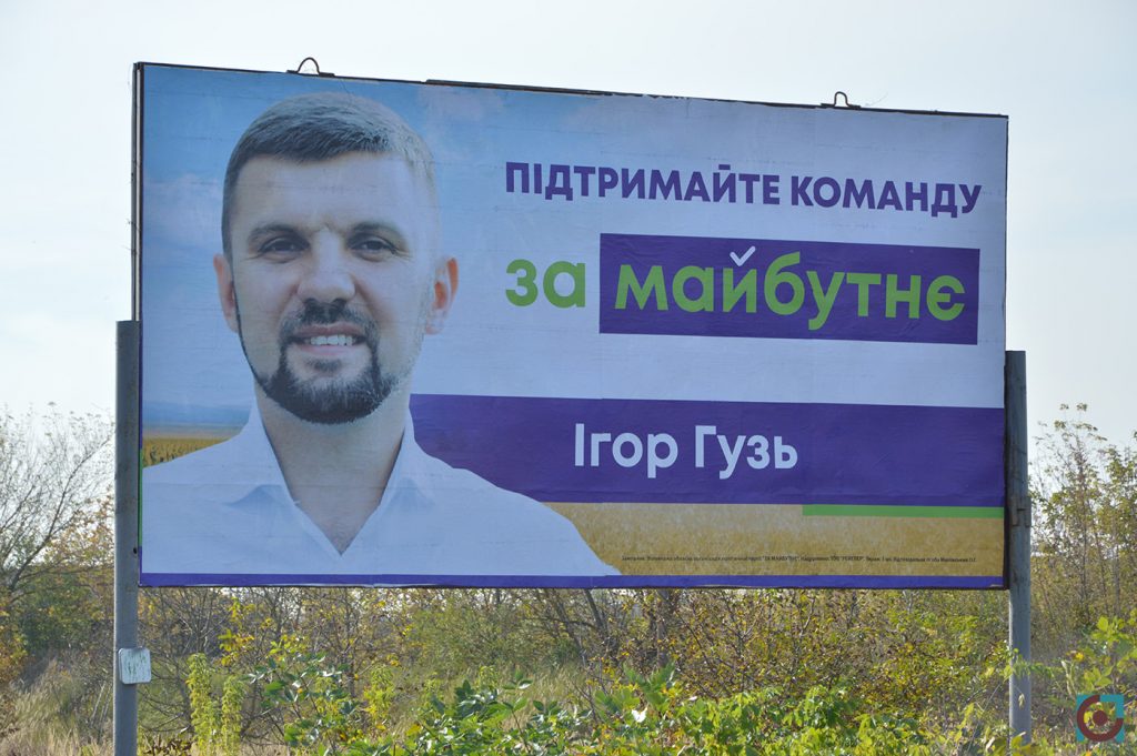 реклама партія За майбутнє Ігор Гузь
