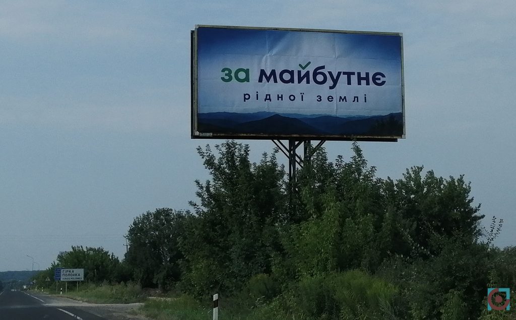 реклама партія За майбутнє