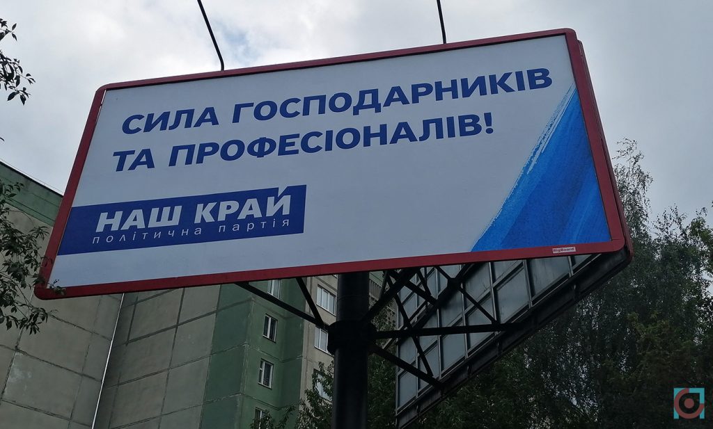 реклама партія Наш край