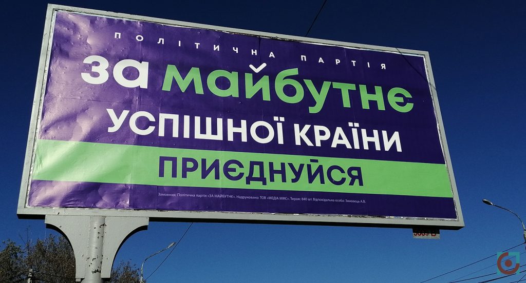 реклама партія За майбутнє