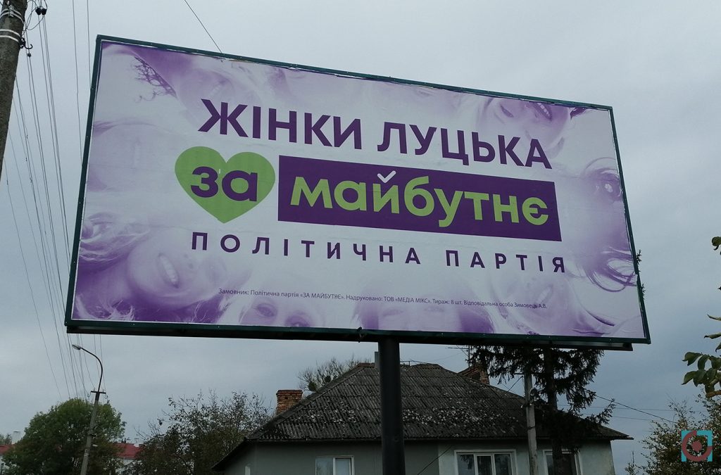 реклама партія За майбутнє
