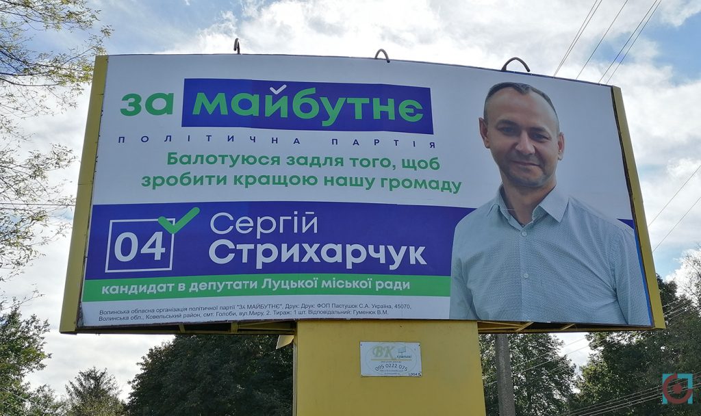 реклама партія За майбутнє Сергій Стрихарчук