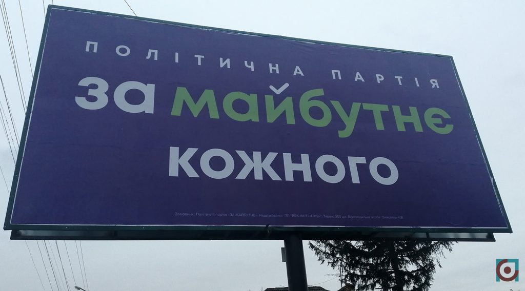 реклама партія За майбутнє