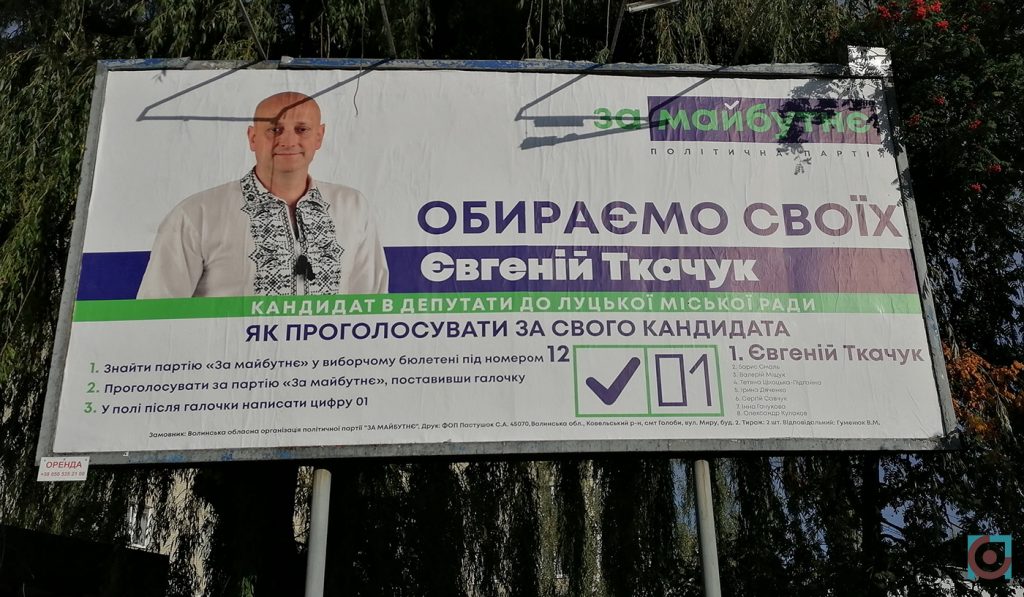 Агітація партія За майбутнє Євгеній Ткачук