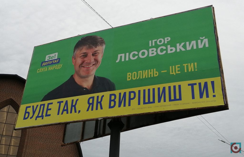 агітація Слуга народу Ігор Лісовський
