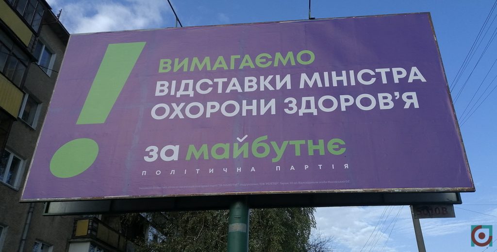 реклама партія За майбутнє