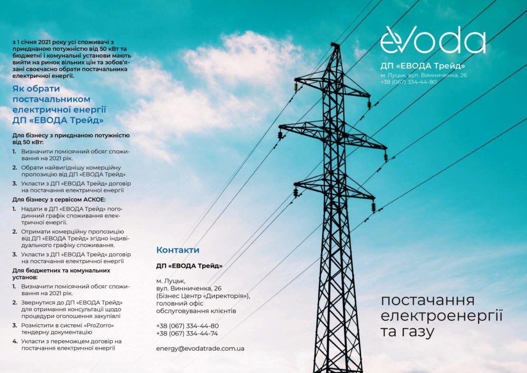 EВОДА постачання електроенергії (зі сторінки Фейсбук)
