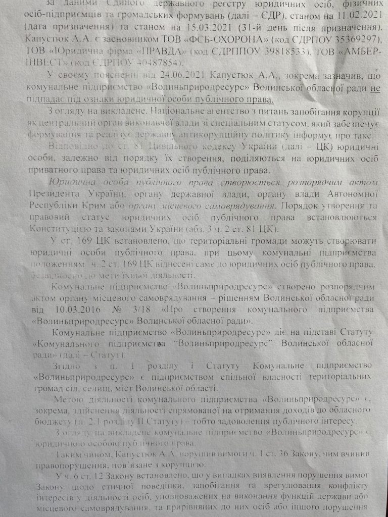 Припис НАЗК щодо Анатолія Капустюка