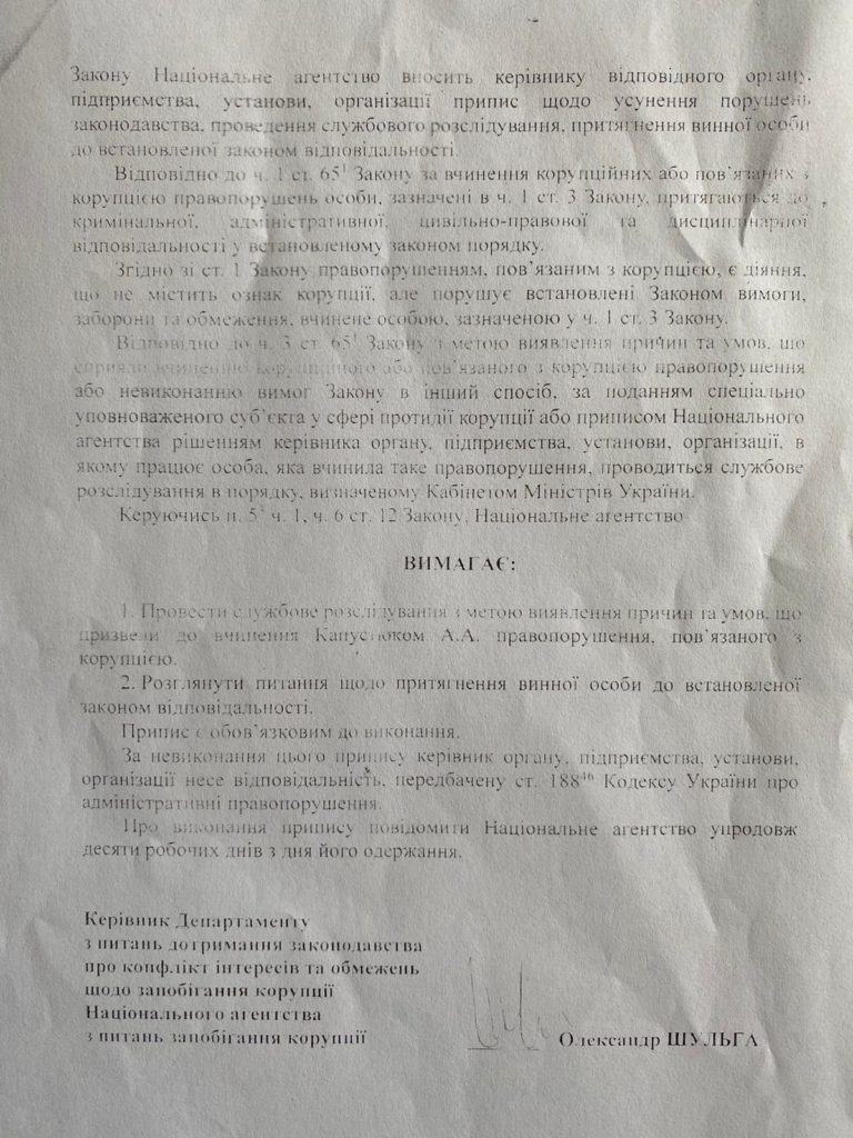 Припис НАЗК щодо Анатолія Капустюка