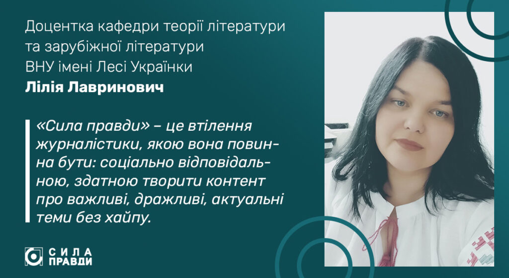цитата Лілія Лавринович про Силу правди