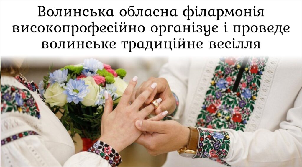 У Волинській обласній філармонії з’явилася можливість замовити проведення волинського традиційного весілля.