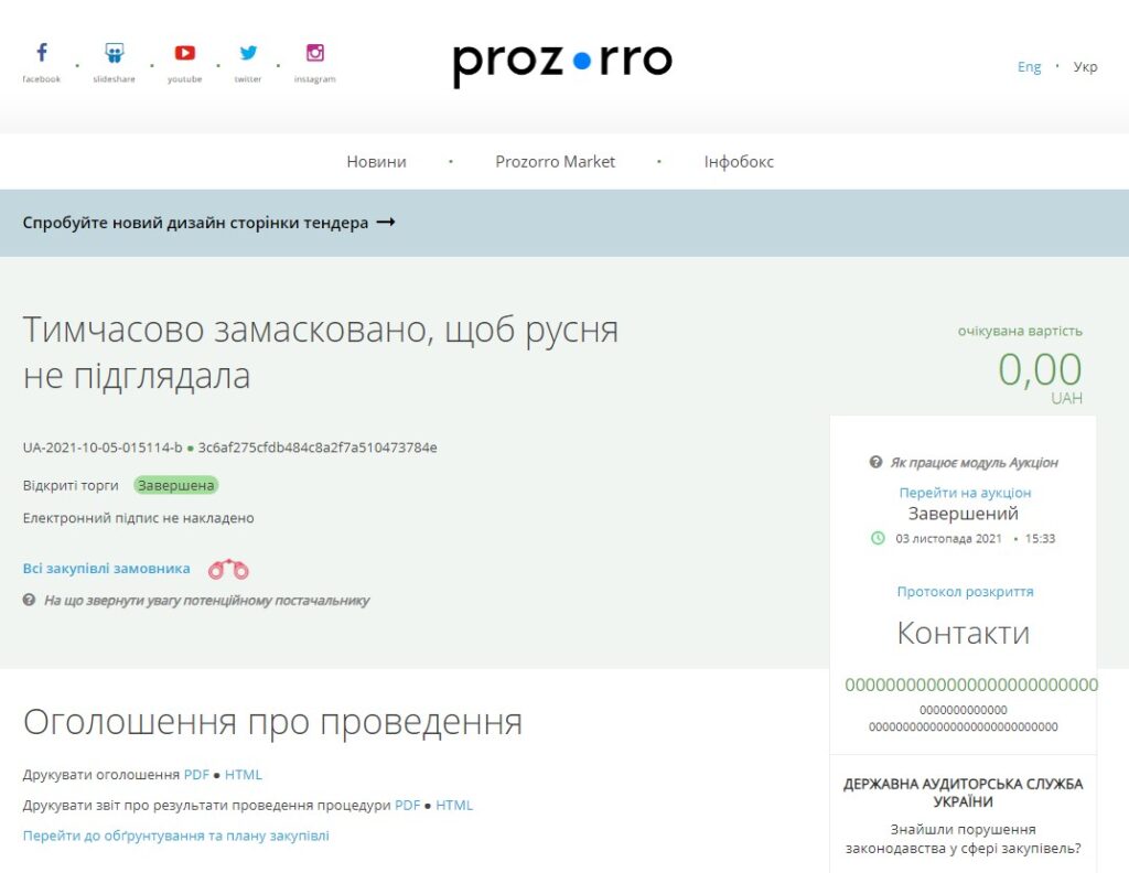 Замаскований тендер Prozorro